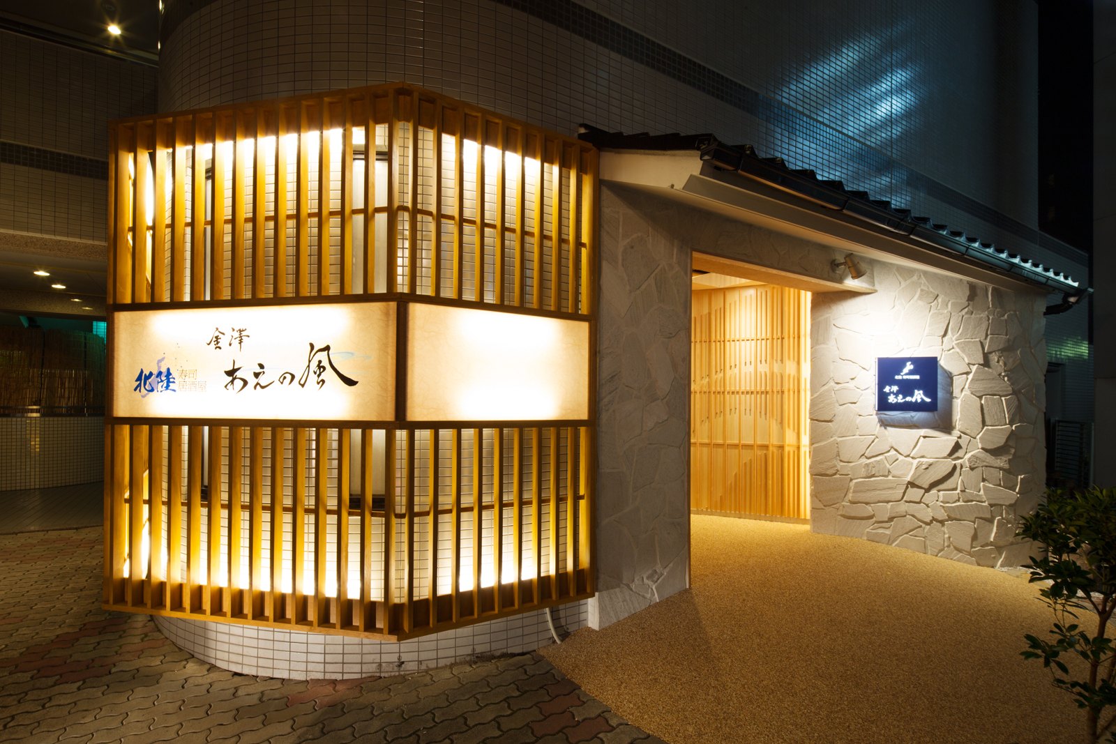 あえの風の料理・店内写真 6