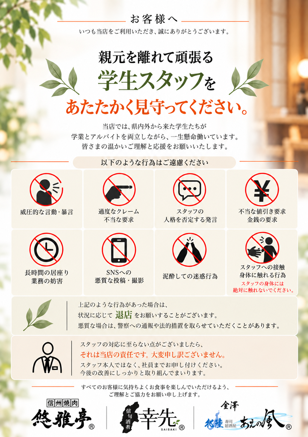 お客様へのお願い。親元を離れて頑張る学生スタッフをあたたかく見守ってください。威圧的な言動、過度な要求、人格を否定する発言、不当な値引き要求、業務の妨害、悪質な投稿や撮影、泥酔による迷惑行為、スタッフへの接触はご遠慮ください。対応に至らない点は社員までお申し付けください。