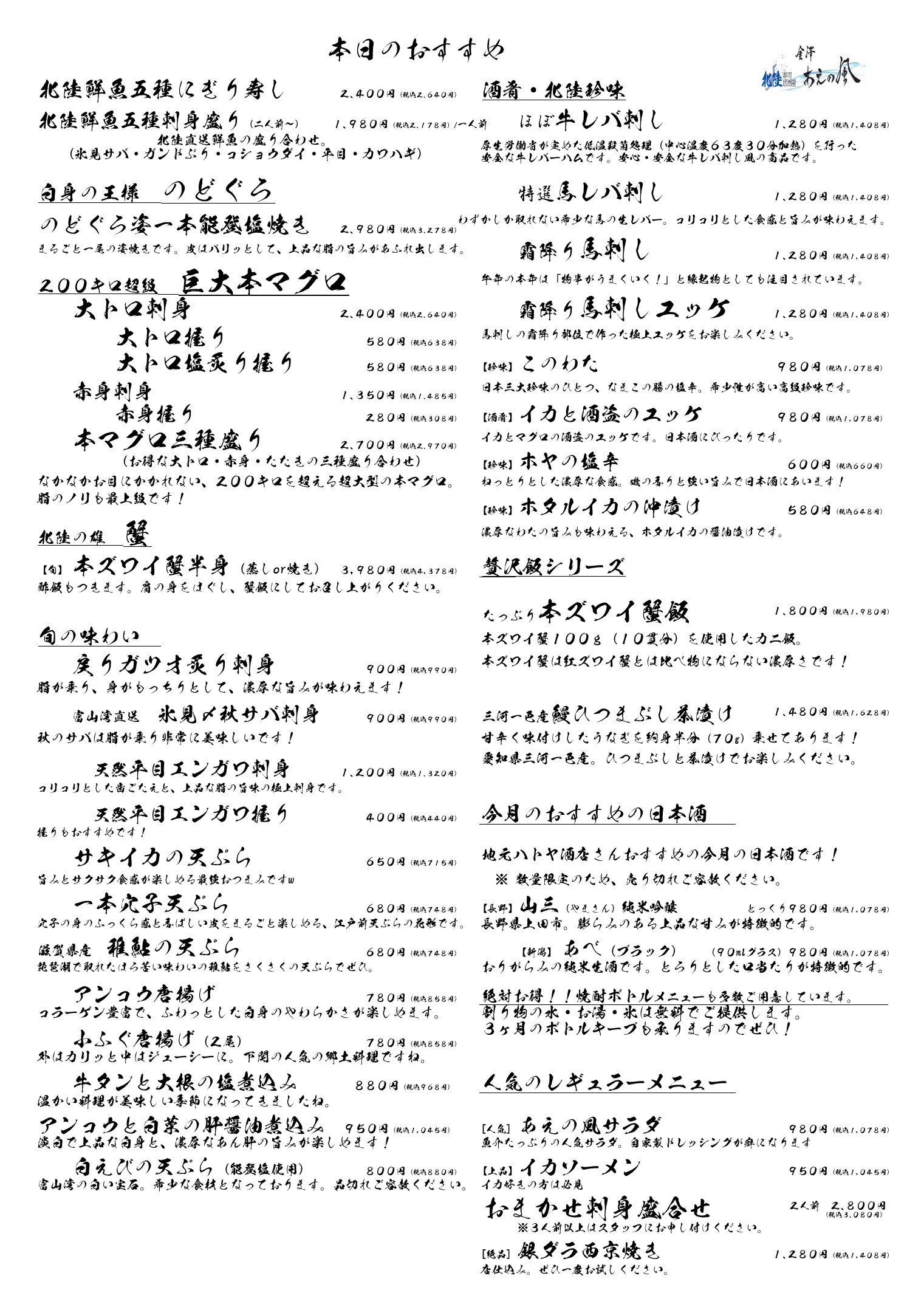 寿司居酒屋 金澤 あえの風 おすすめメニューの一例