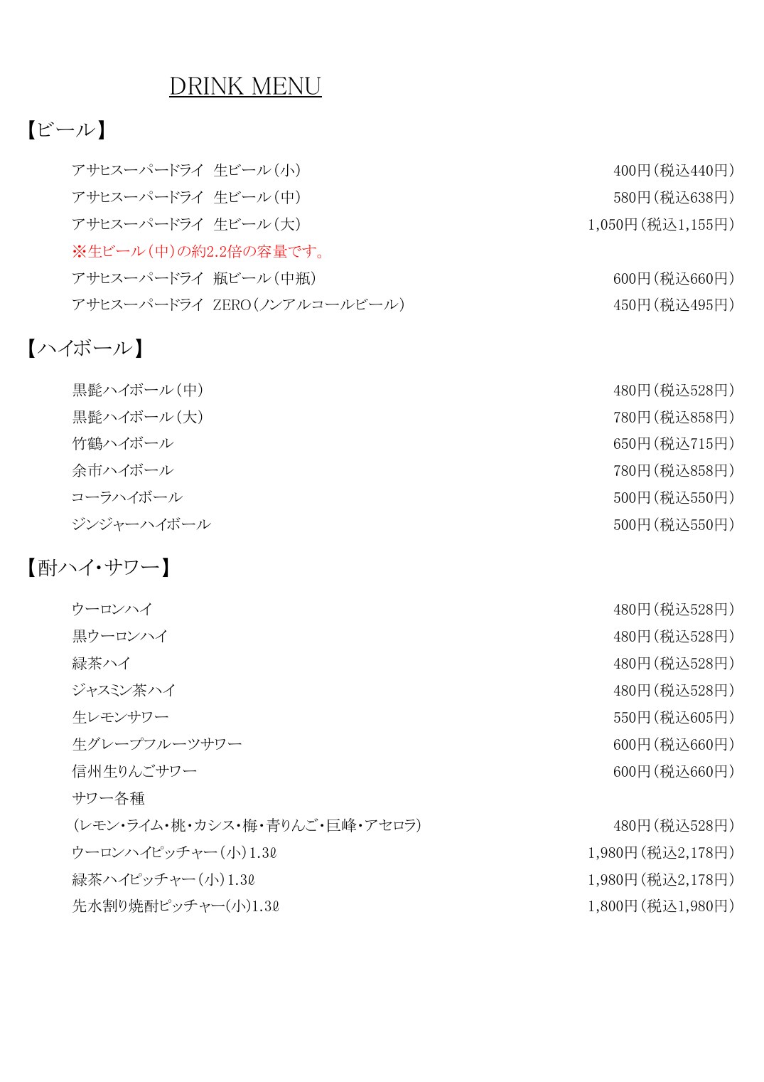 信旬酒肴 幸先 お飲み物メニュー 1ページ