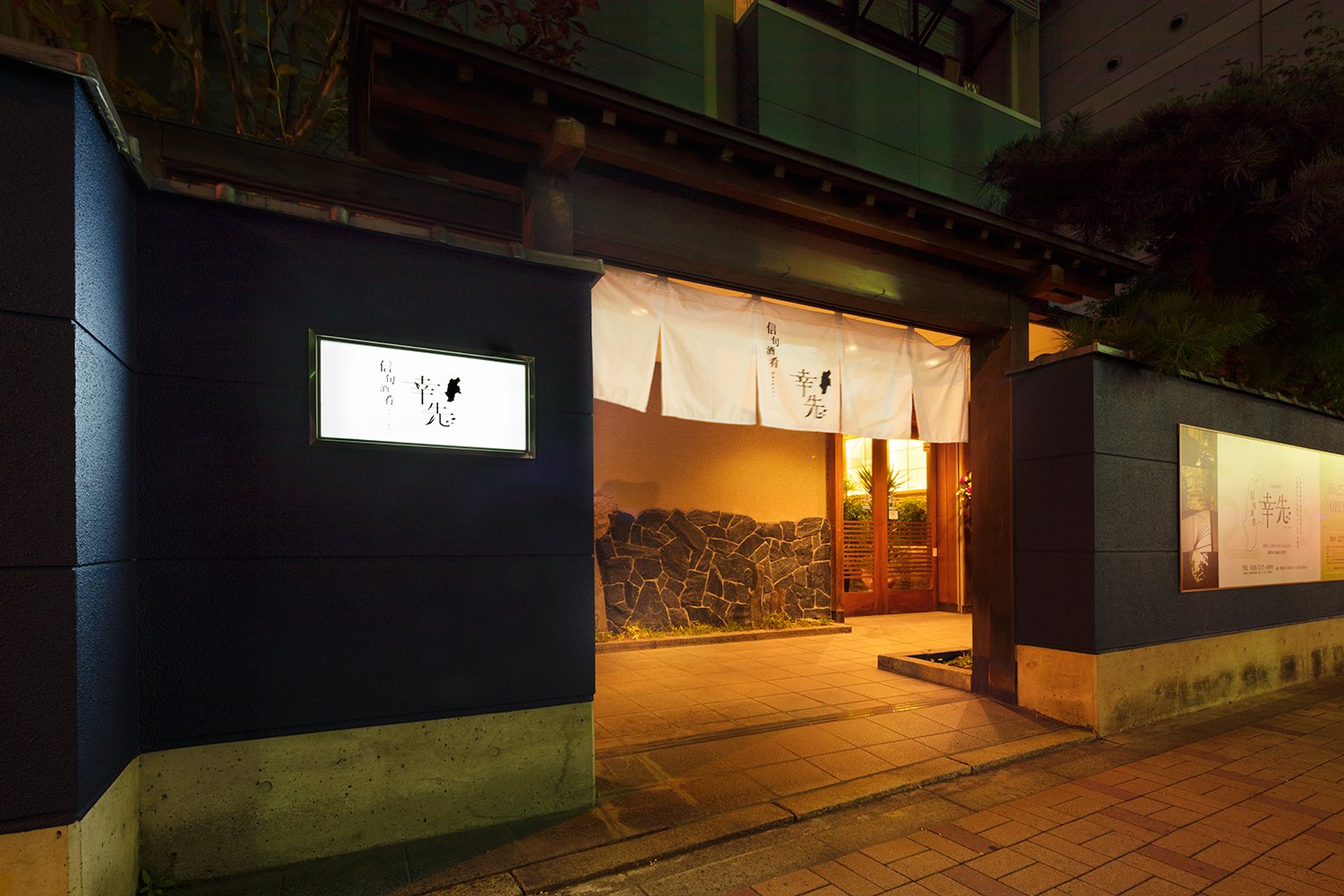 幸先の料理・店内写真 8